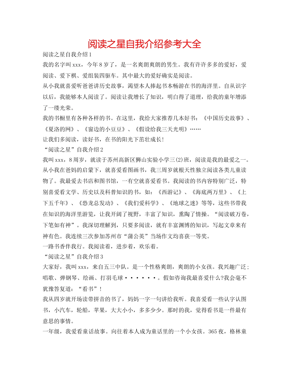 阅读之星自我介绍参考大全 _第1页