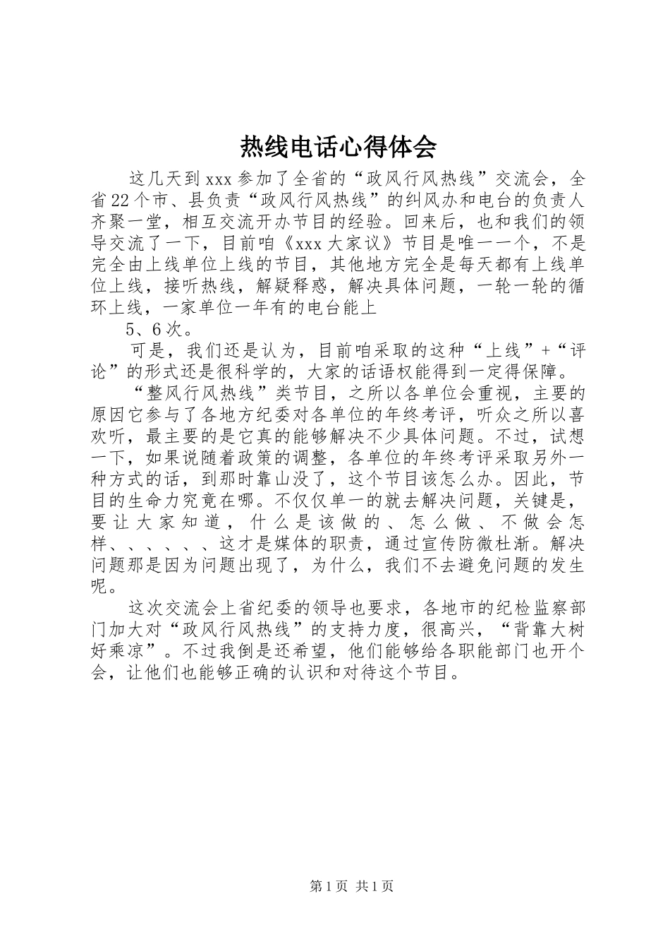 热线电话体会心得_第1页