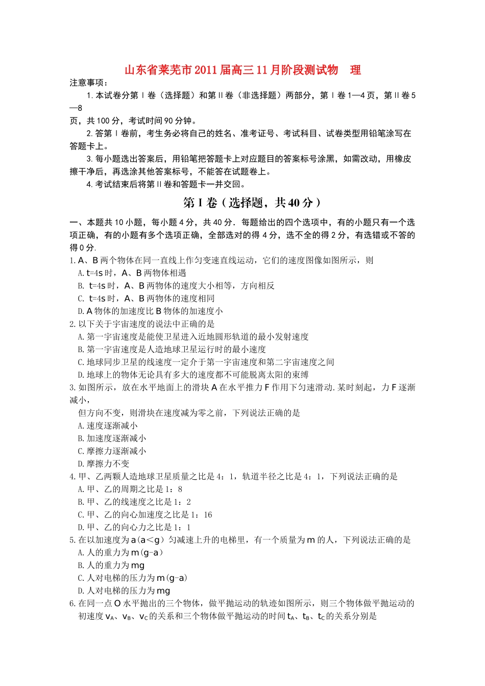山东省莱芜市2011高三物理11月阶段测试 _第1页