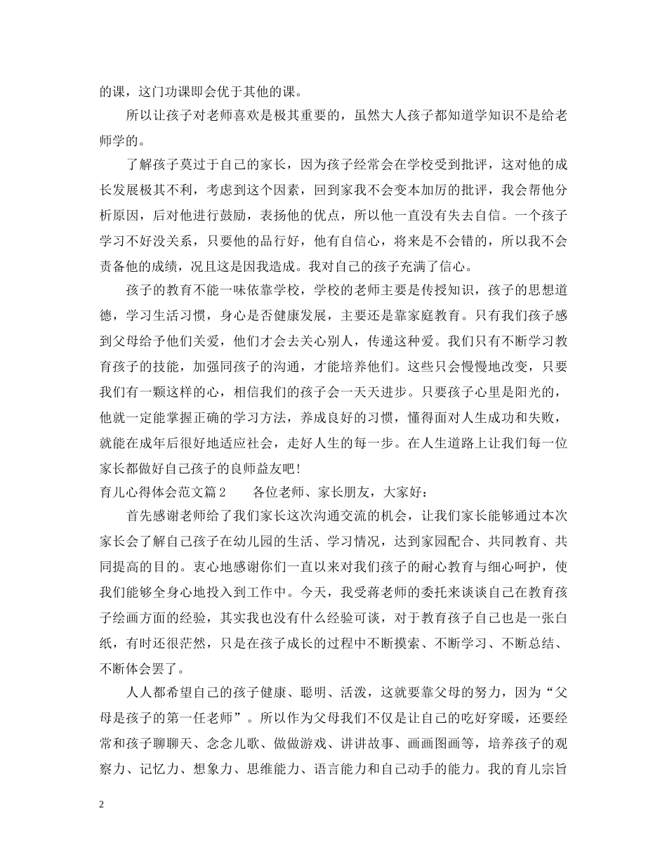 育儿心得体会范文 _第2页