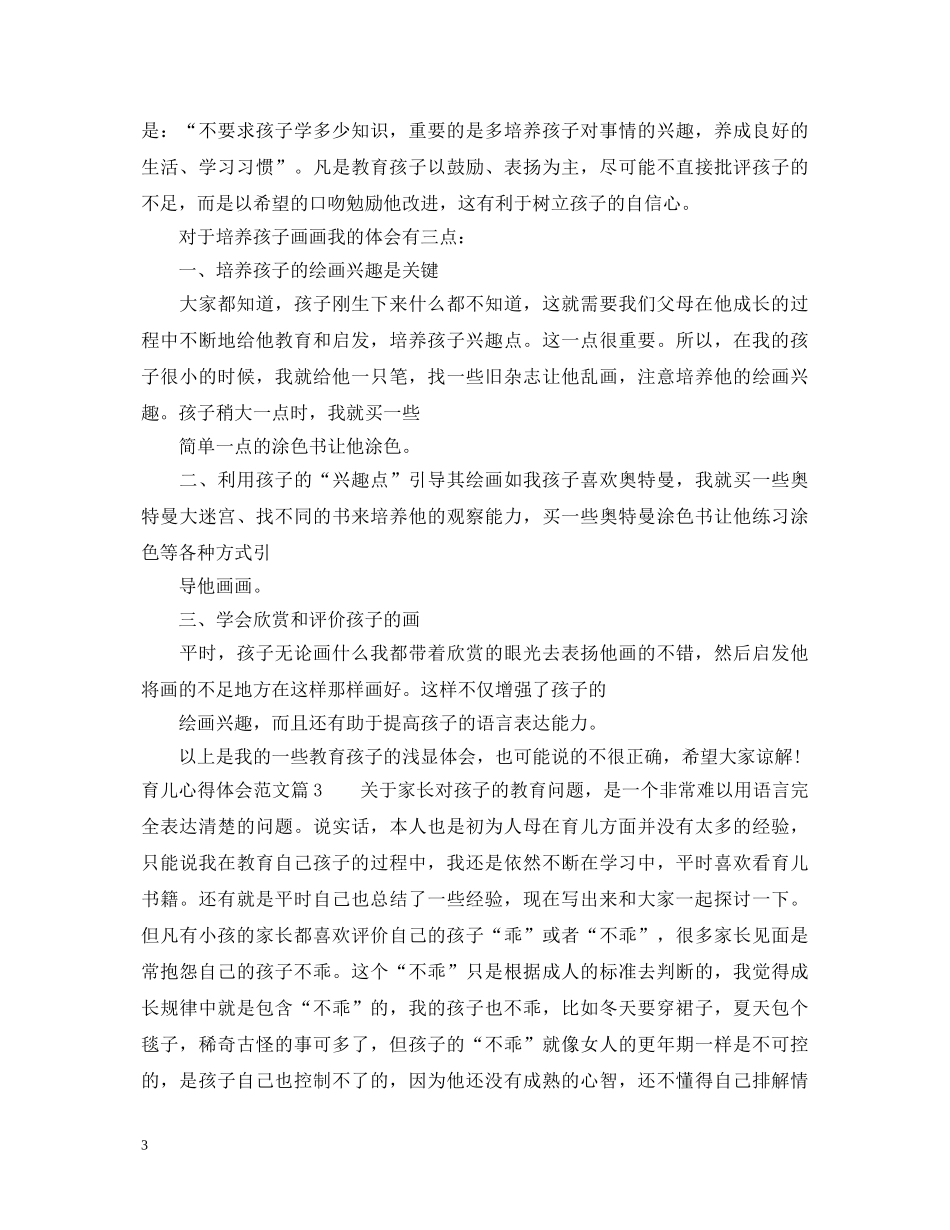育儿心得体会范文 _第3页