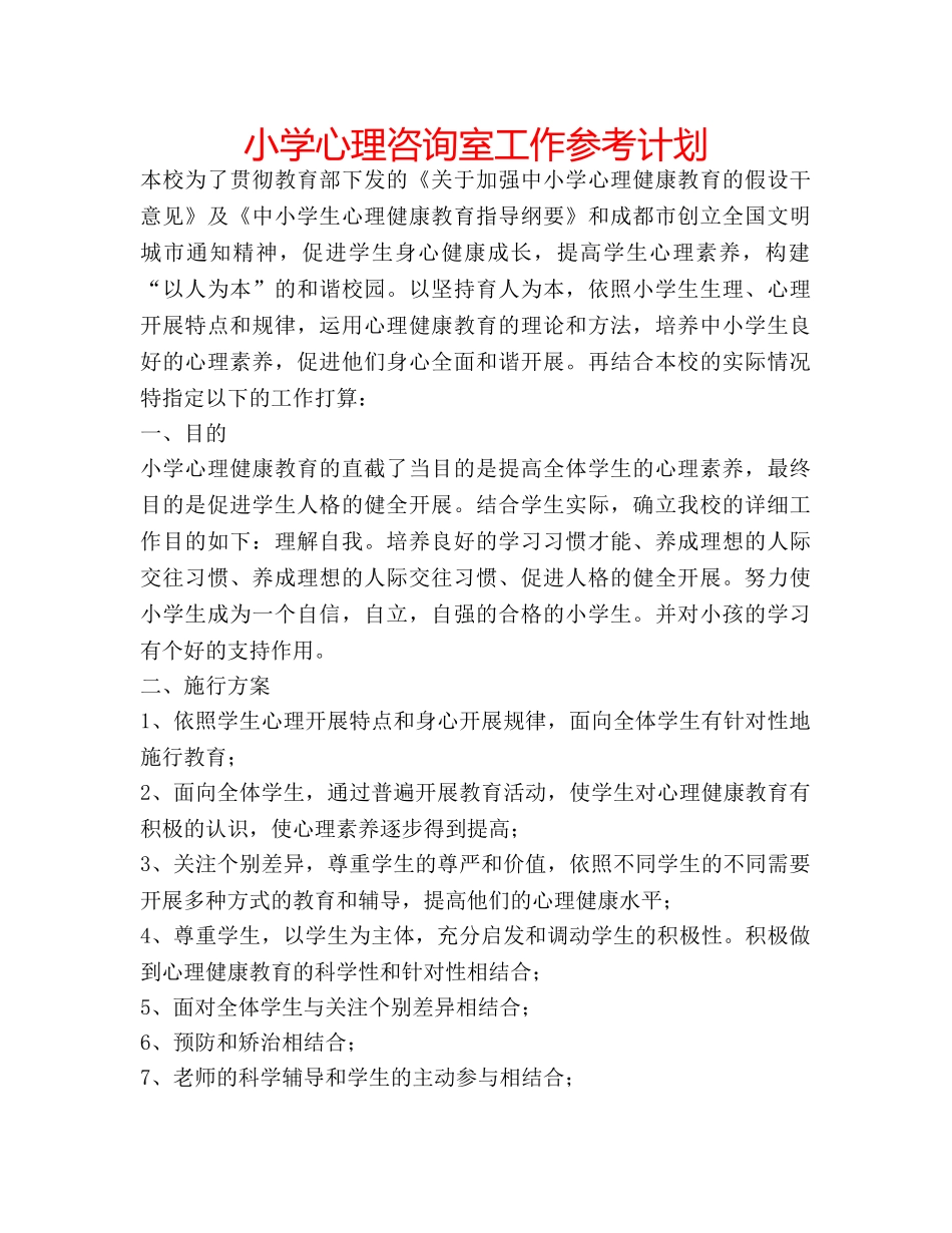 小学心理咨询室工作参考计划 _第1页