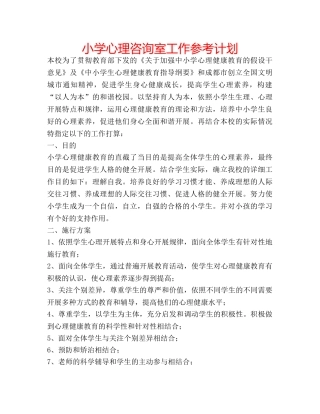 小学心理咨询室工作参考计划 