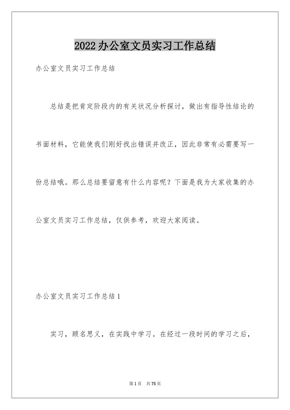 2024办公室文员实习工作总结_第1页