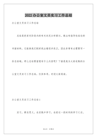 2024办公室文员实习工作总结