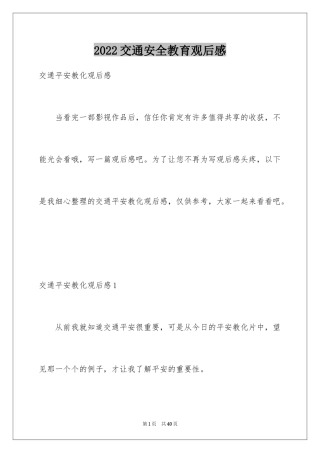 2024交通安全教育观后感_2