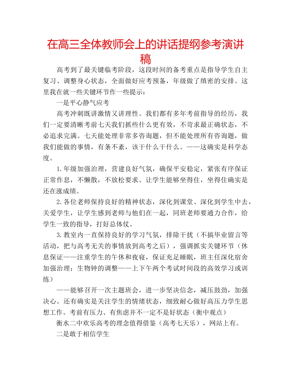 在高三全体教师会上的讲话提纲参考演讲稿 _第1页