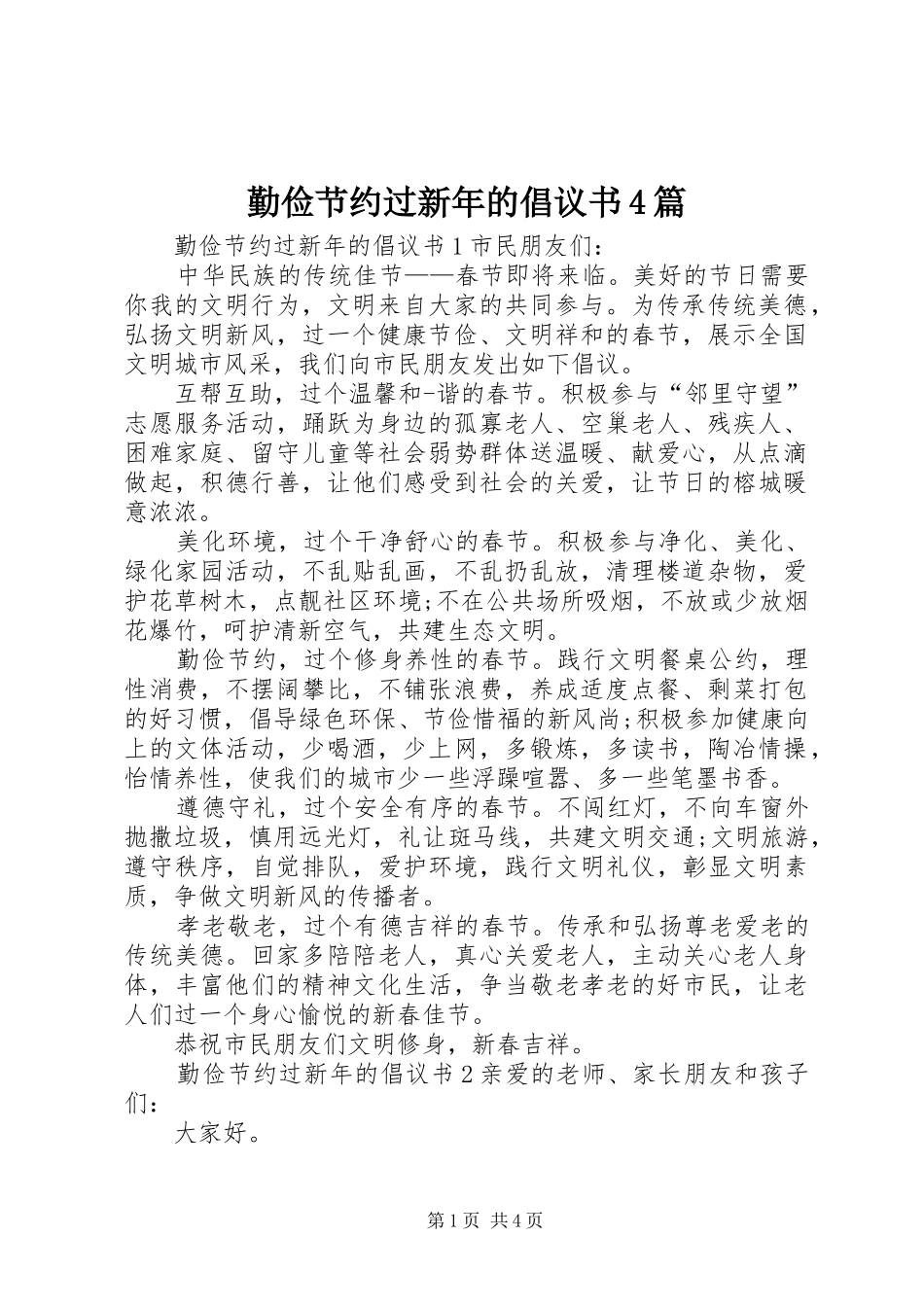 勤俭节约过新年的倡议书4篇_第1页