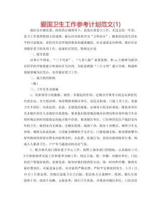 爱国卫生工作参考计划范文(1) 