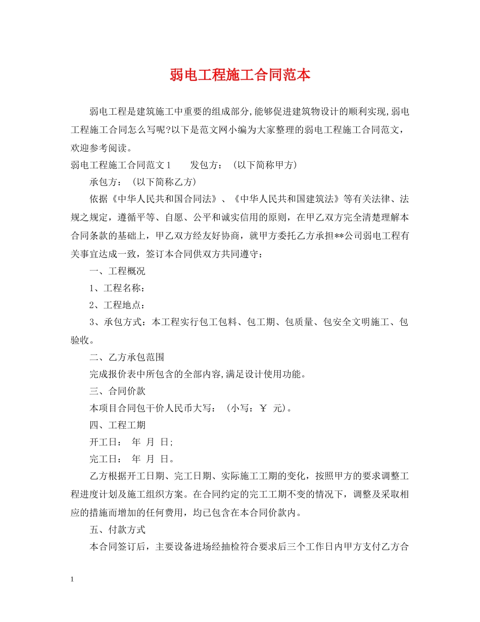 弱电工程施工合同范本 _第1页
