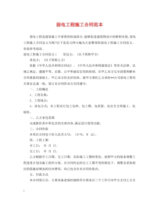 弱电工程施工合同范本 