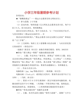 小学三年级暑期参考计划 
