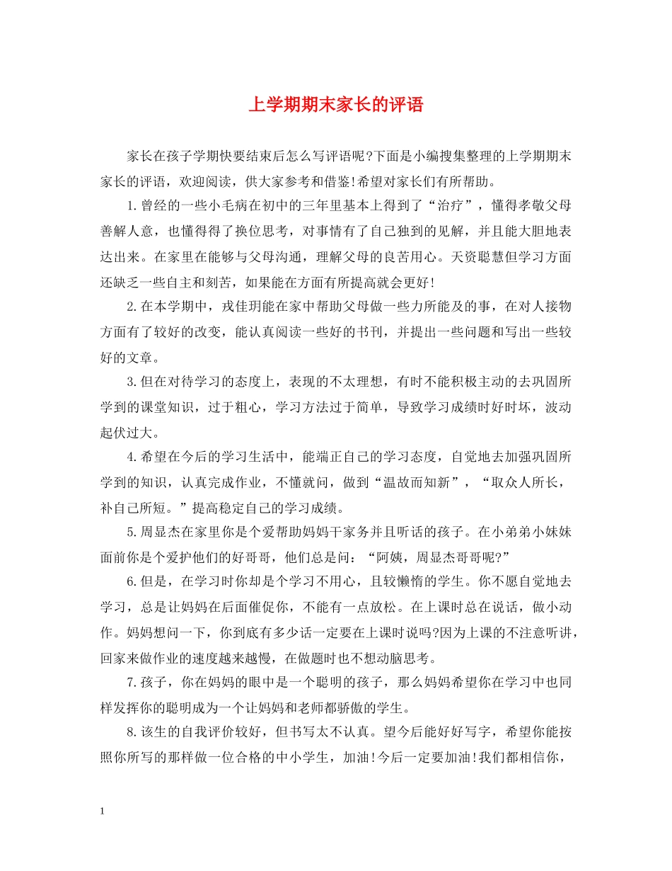 上学期期末家长的评语_第1页