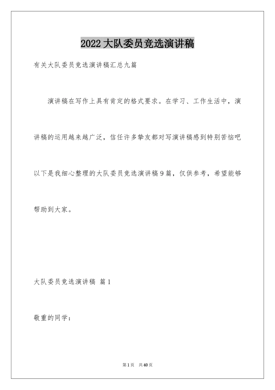 2024大队委员竞选演讲稿_236_第1页