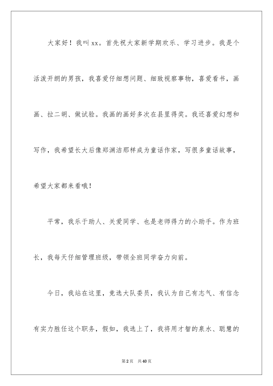 2024大队委员竞选演讲稿_236_第2页