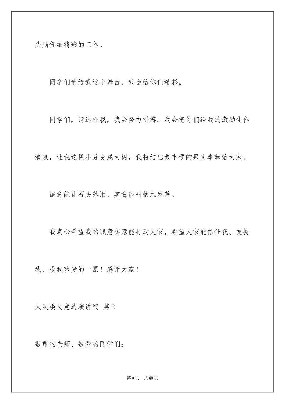 2024大队委员竞选演讲稿_236_第3页