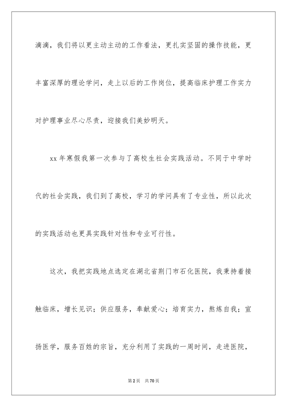 2024假期医院实践报告_3_第2页