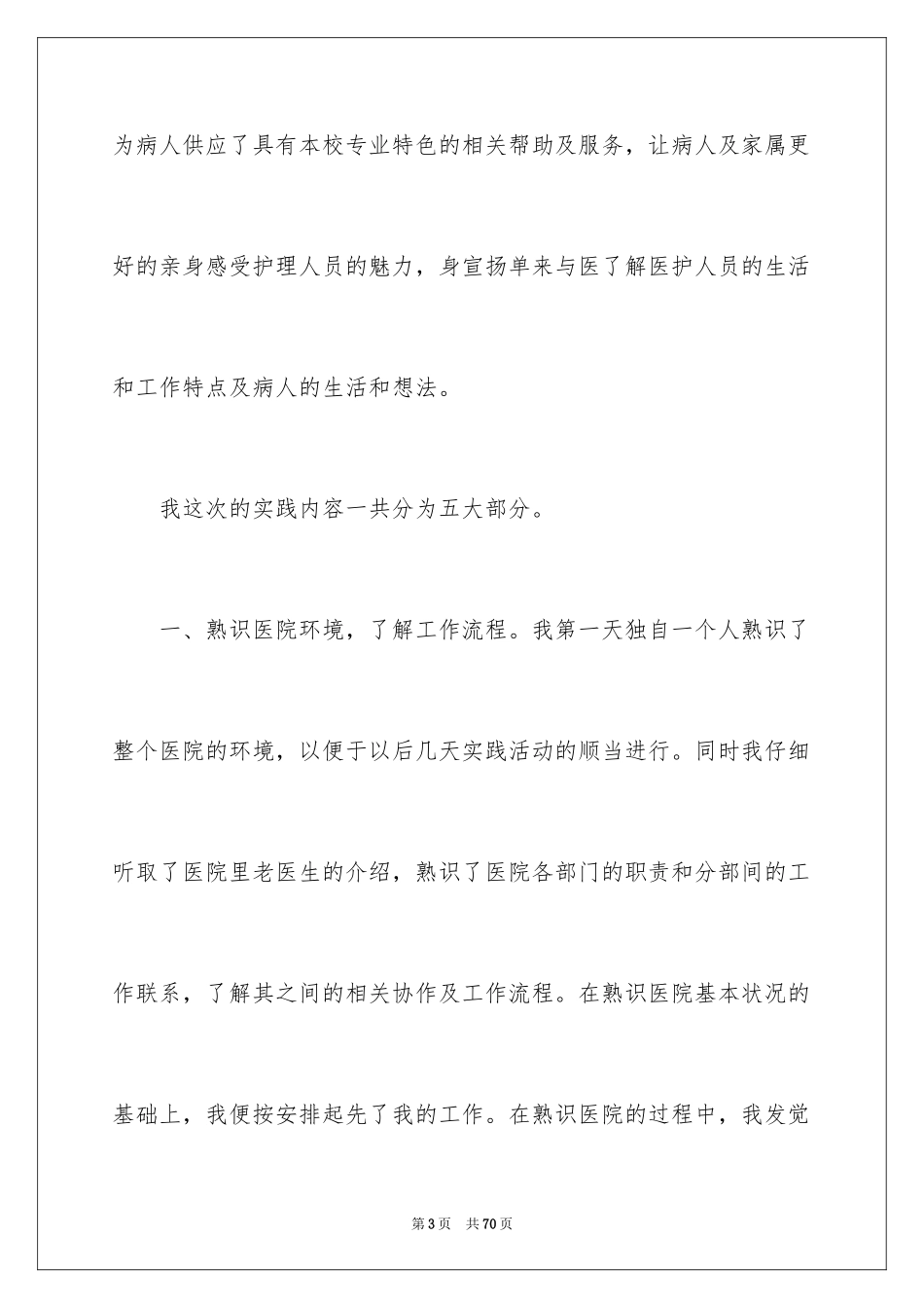 2024假期医院实践报告_3_第3页