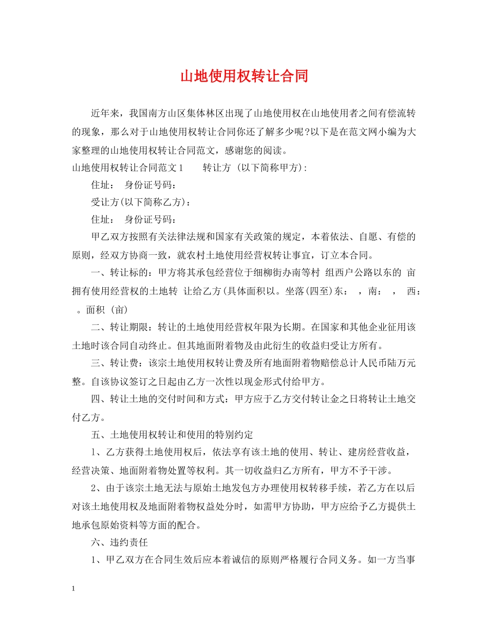 山地使用权转让合同 _第1页