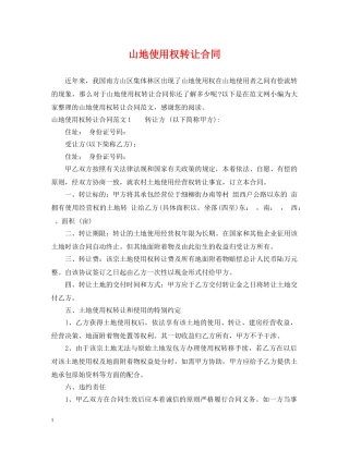 山地使用权转让合同 