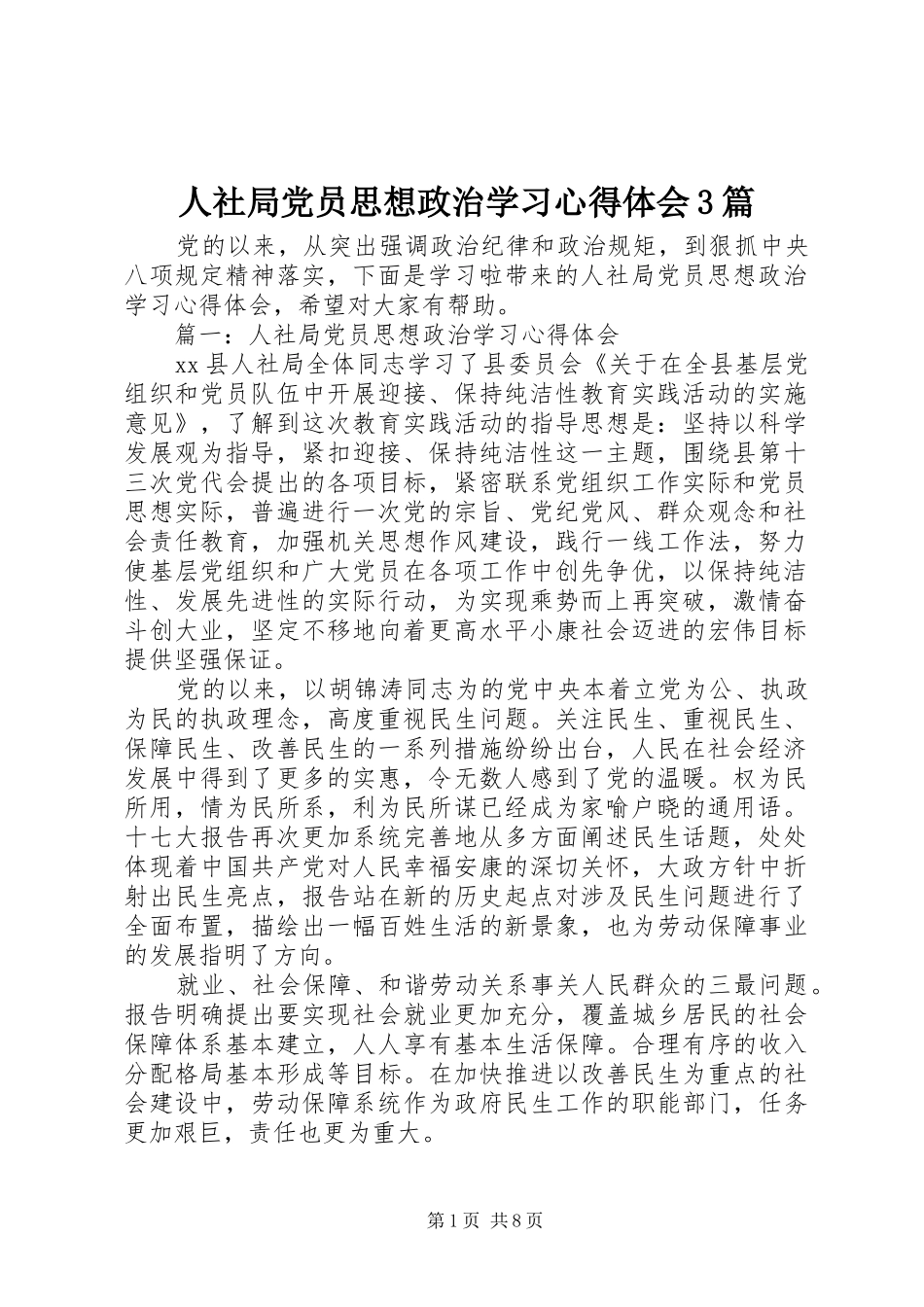 人社局党员思想政治学习体会心得3篇_第1页