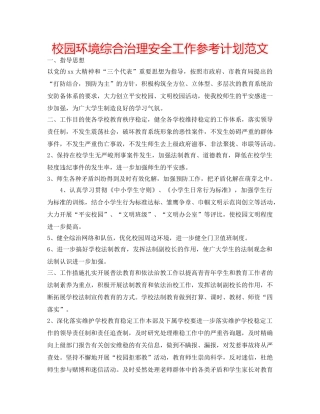 校园环境综合治理安全工作参考计划范文 