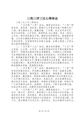 三亮三评三比体会心得