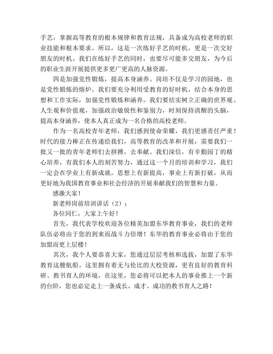 新教师岗前培训讲话2篇参考演讲稿 _第2页