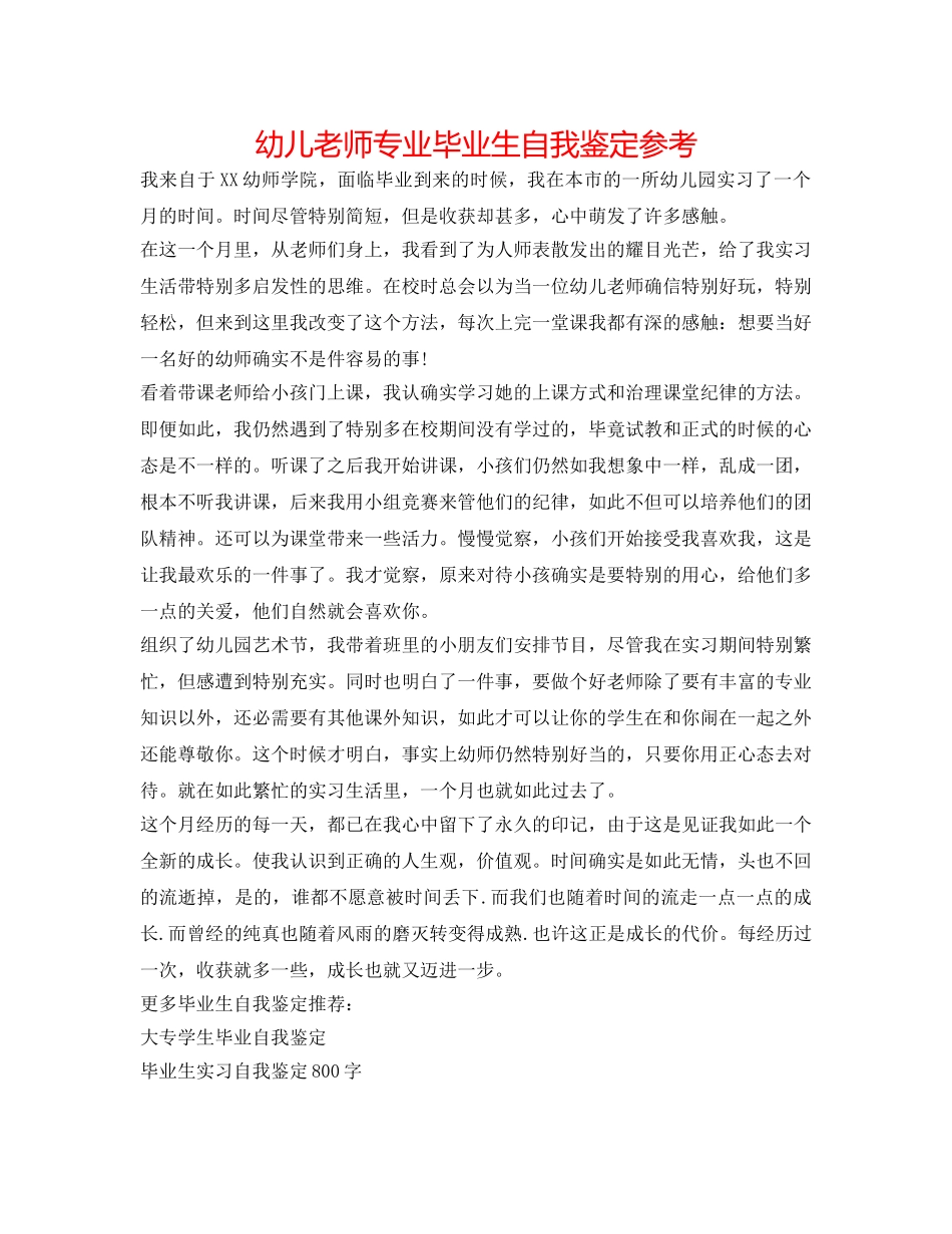 幼儿教师专业毕业生自我鉴定参考 _第1页