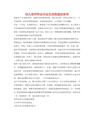 幼儿教师专业毕业生自我鉴定参考 