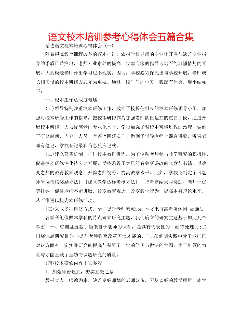 语文校本培训参考心得体会五篇合集 _第1页