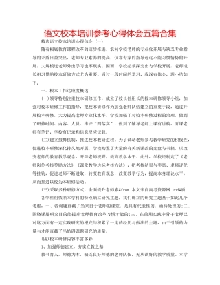 语文校本培训参考心得体会五篇合集 