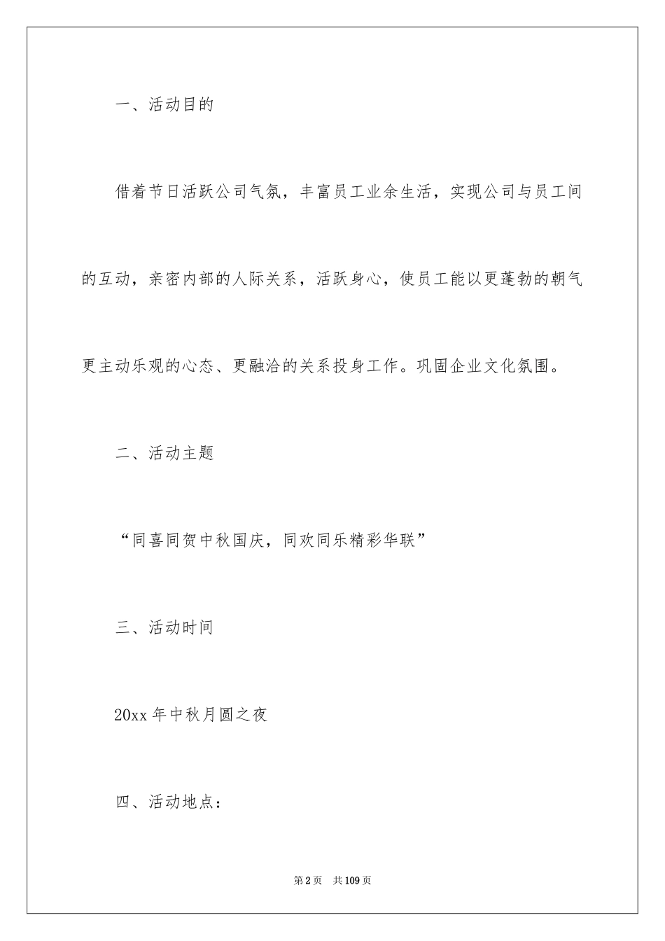 2024公司中秋节活动策划方案_2_第2页
