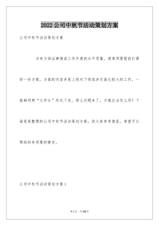 2024公司中秋节活动策划方案_2