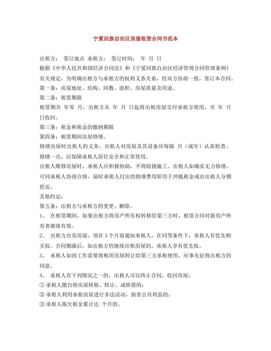 宁夏回族自治区房屋租赁合同书范本 _第1页