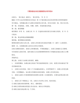 宁夏回族自治区房屋租赁合同书范本 