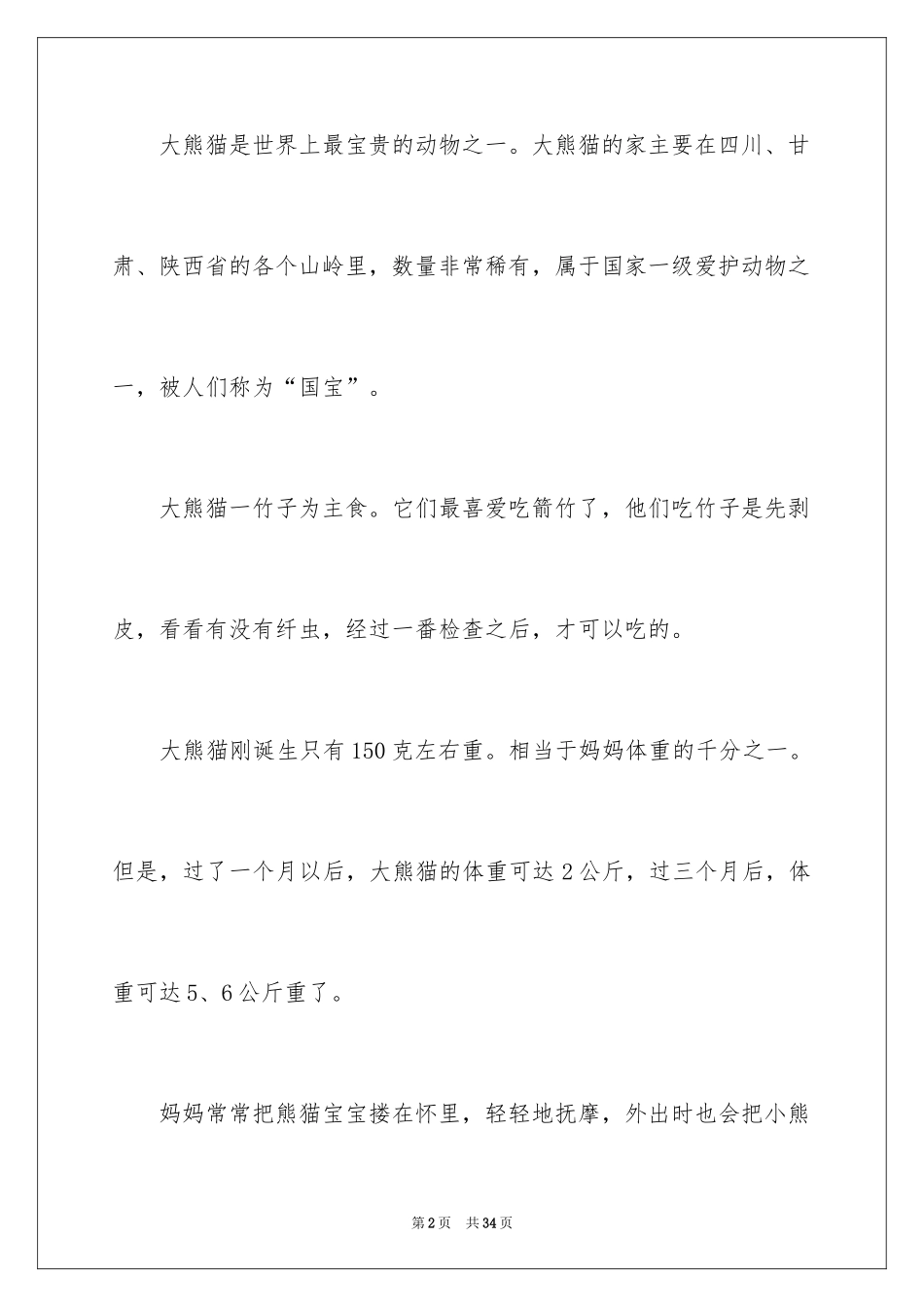 2024大熊猫说明文_1_第2页