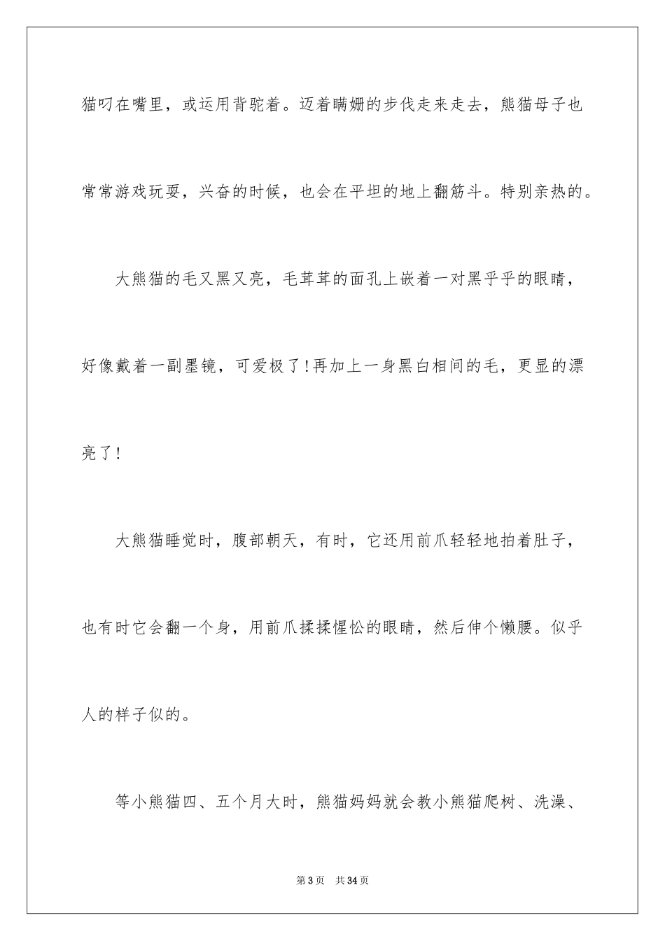 2024大熊猫说明文_1_第3页