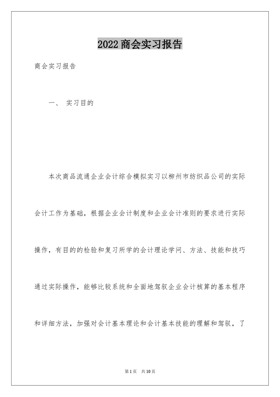 2024商会实习报告_第1页