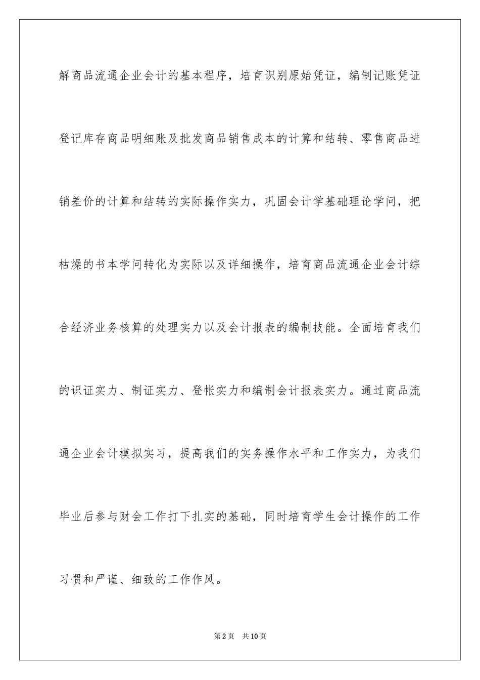 2024商会实习报告_第2页