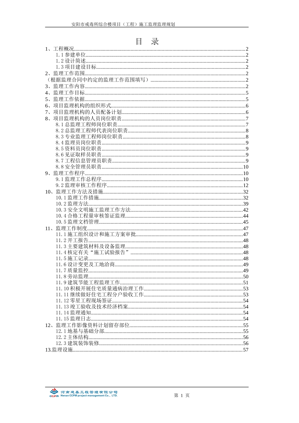 房建工程监理规划编制实例(修改)_第1页