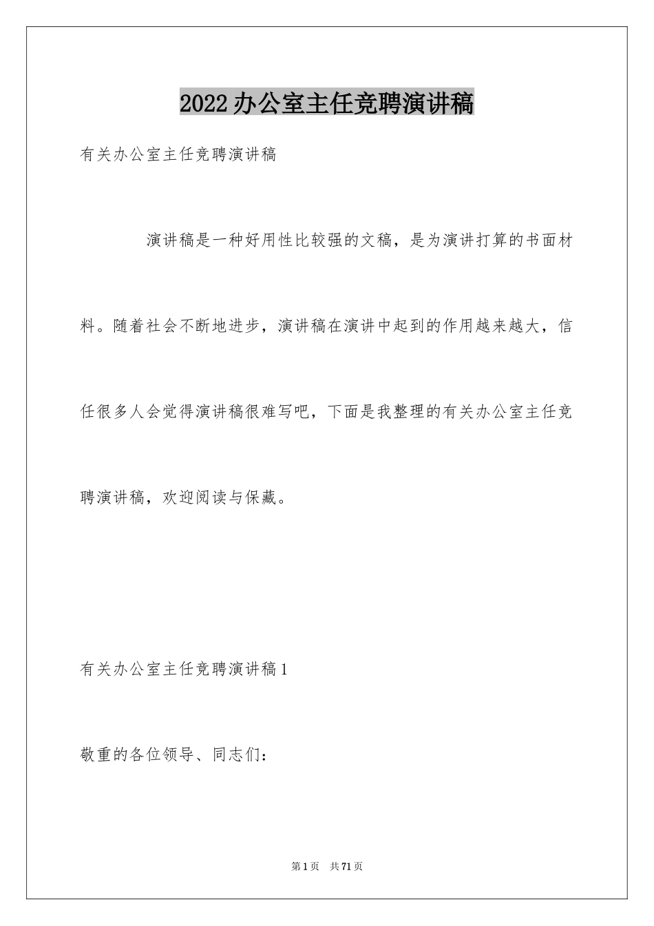 2024办公室主任竞聘演讲稿_464_第1页