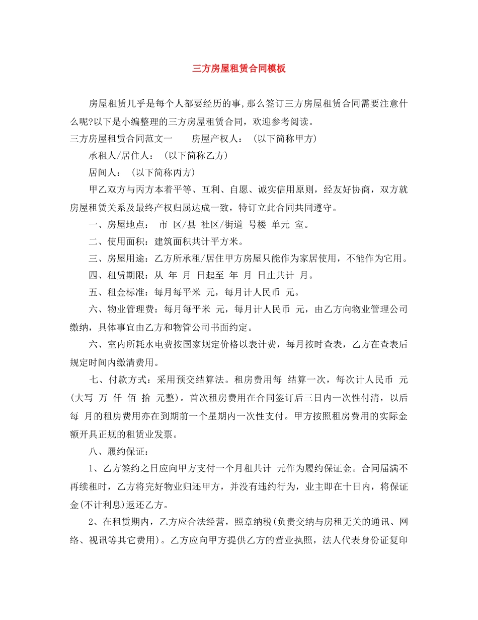 三方房屋租赁合同模板_第1页