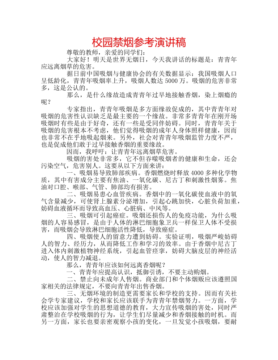 校园禁烟参考演讲稿 _第1页