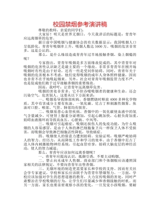校园禁烟参考演讲稿 