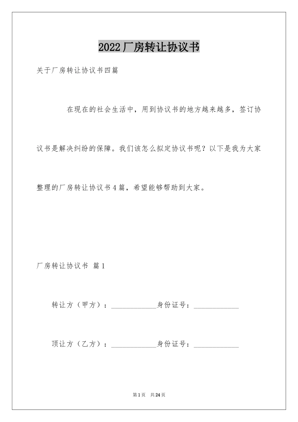 2024厂房转让协议书_17_第1页