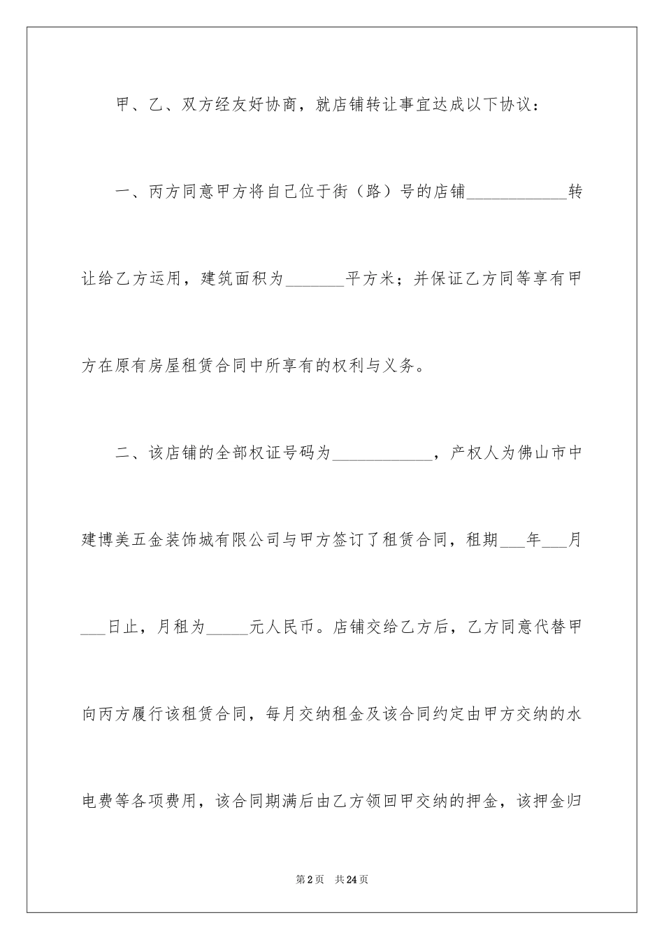 2024厂房转让协议书_17_第2页