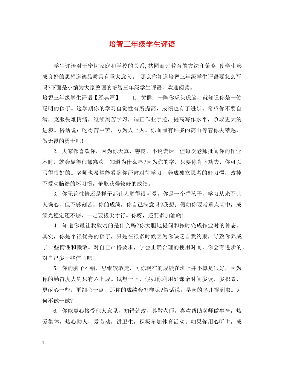 培智三年级学生评语 _第1页