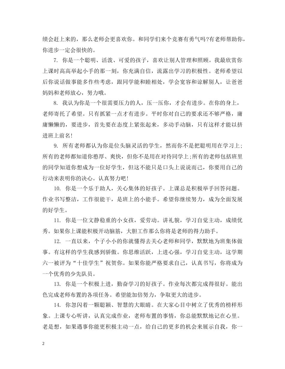 培智三年级学生评语 _第2页