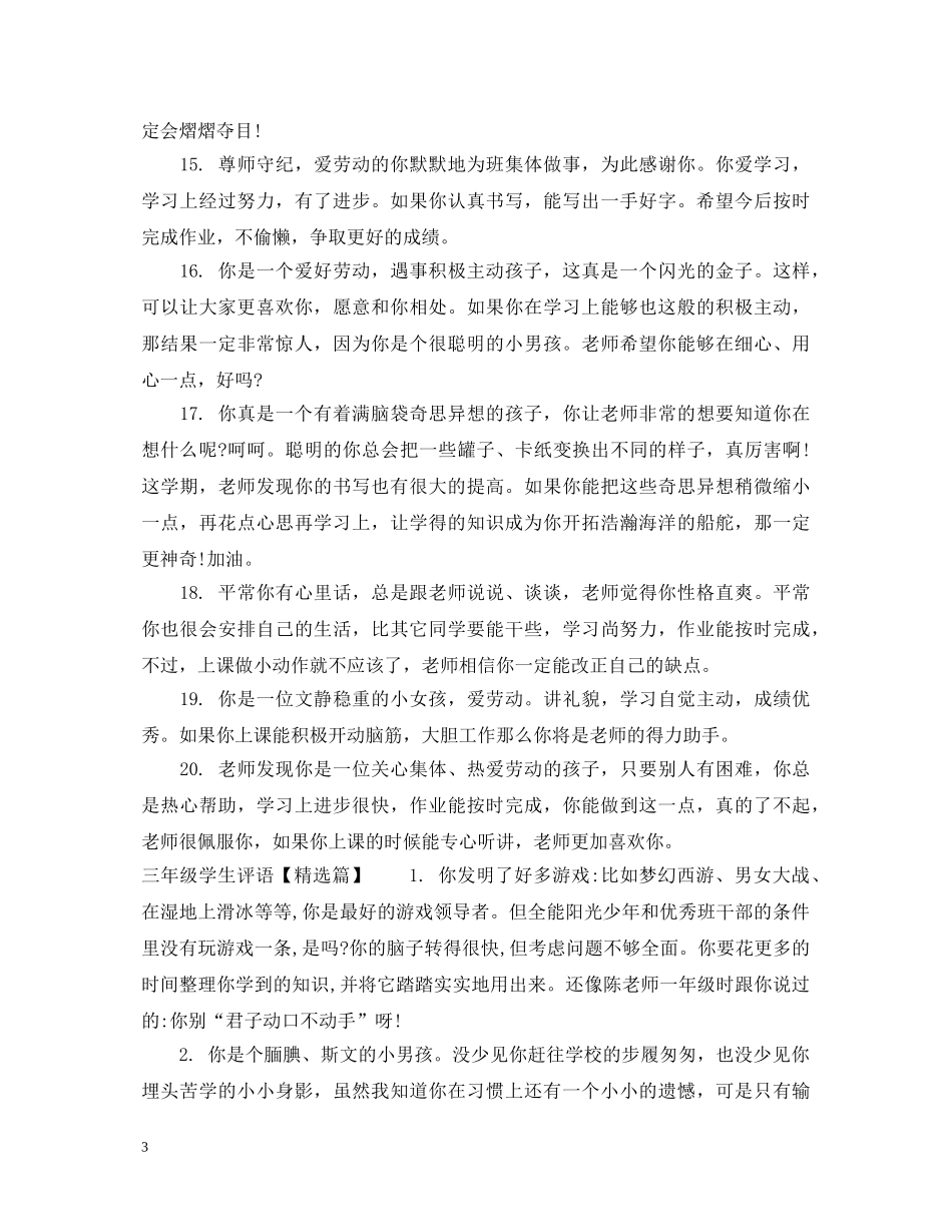 培智三年级学生评语 _第3页